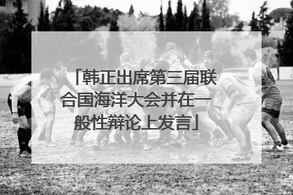 韩正出席第三届联合国海洋大会并在一般性辩论上发言
